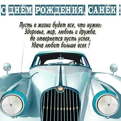 Бесплатная красивая открытка с днем рождения Санек (скачать бесплатно) картинки