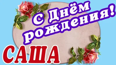 🌸АЛЕКСАНДРА С ДНЕМ РОЖДЕНИЯ / С ДНЕМ РОЖДЕНИЯ САША / С ДНЁМ РОЖДЕНИЯ /  ОТКРЫТКИ С ДНЕМ РОЖДЕНИЯ - YouTube картинки