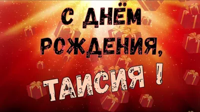 ТАИСИЯ, с Днём Рождения ! / С Днём Рождения, ТАЯ ! / Поздравление с Днём  Рождения ТАИСИИ - YouTube картинки