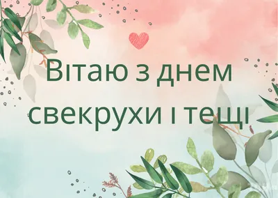 С днем тещи и свекрови 2022: поздравления в прозе и стихах, картинки на  украинском — Украина — tsn.ua картинки