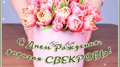 С Днём рождения Свекровь ! ! ! - YouTube картинки