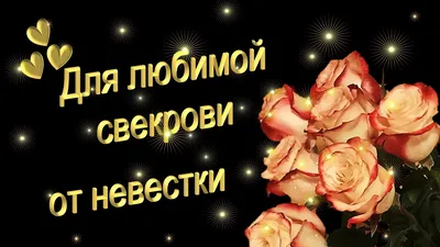 Свекрови от невестки. С днем рождения! #открытка. - YouTube картинки