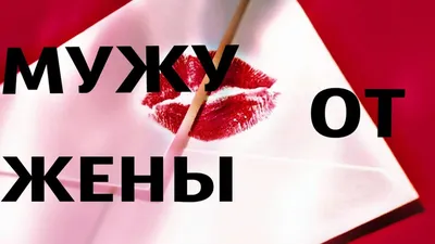 ♫ ♥Прикольное поздравление мужчине! Поздравление мужчине с днем влюбленных!  ♫ ♥ | С днем рождения, С днем рождения муж, Влюбленные картинки