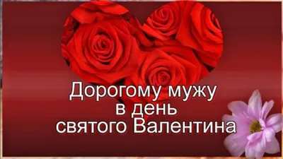 Дорогому мужу в день святого Валентина! | День святого валентина,  Валентино, С днем рождения картинки