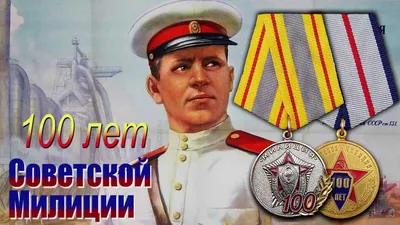 100 ЛЕТ НА СТРАЖЕ ПРАВОПОРЯДКА - АНТИСПРУТ краевая независимая газета картинки