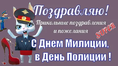 Прикольное поздравление и пожелания с Днем Полиции МВД в день Милиции  красивые видео поздравления - YouTube картинки