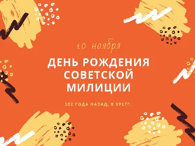 День рождения советской милиции. 10 ноября - МЕТОДИСТ.САЙТ картинки