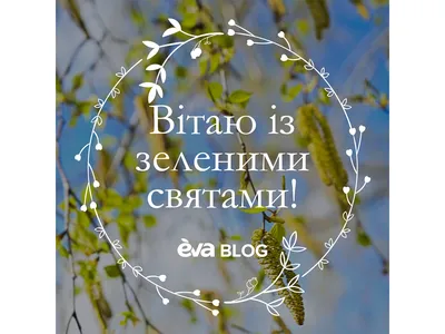 Скачать открытки на Троицу » Eva Blog картинки