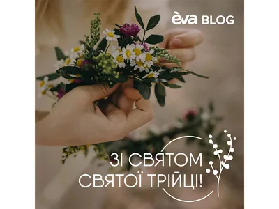 Скачать открытки на Троицу » Eva Blog картинки