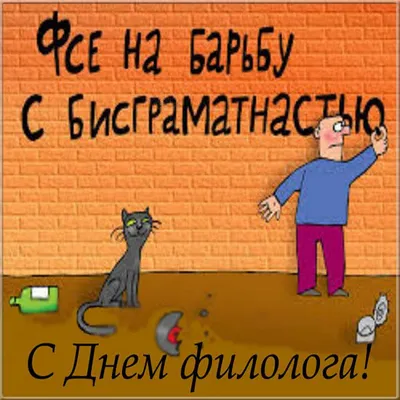 Открытки с Днем филолога с надписями и пожеланиями | Надписи, Открытки,  Смешные плакаты картинки