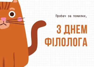 День филолога — поздравления в открытках — какой сегодня праздник 25 мая /  NV картинки