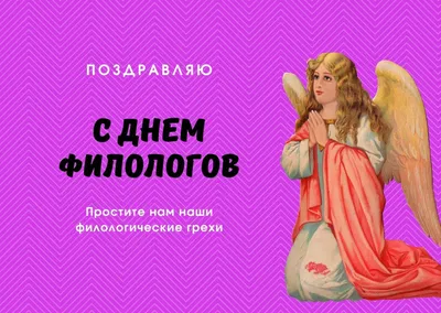 День филолога — поздравления в открытках — какой сегодня праздник 25 мая /  NV картинки