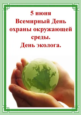 С Днем эколога 2021: поздравления и открытки в День охраны окружающей среды картинки