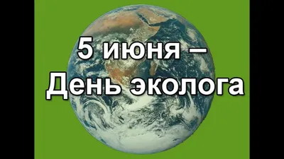 С ДНЕМ ЭКОЛОГА! Всемирный день окружающей среды! - YouTube картинки