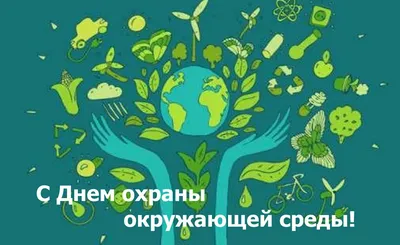 Открытки с днем охраны окружающей среды с днем эколога... картинки