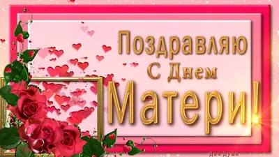 🤰💖Поздравляю С Днем Матери !🤰💖 Анимационные Поздравления 4К для Ватсап  | Матери, Черно-белая фотография, Белая фотография картинки