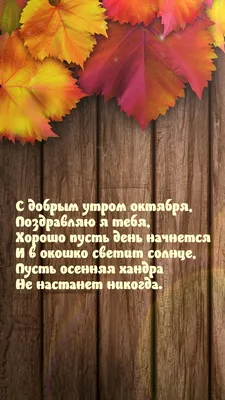 Картинка: С добрым утром октября, поздравляю я тебя картинки