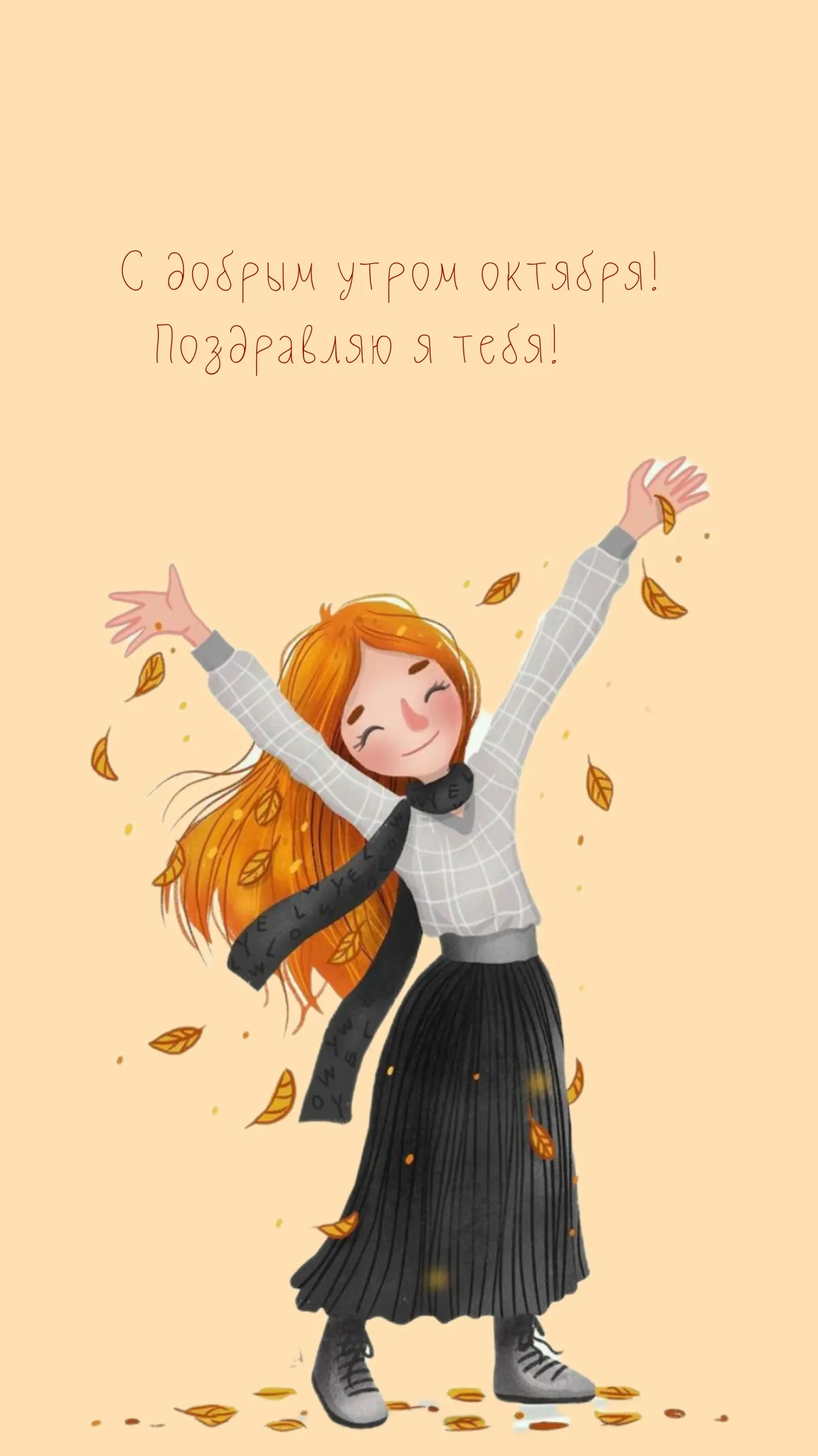 С добрым утром октября
