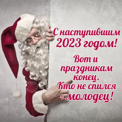 С наступившим новым 2023 годом! Вот и праздникам конец. - скачайте на  Davno.ru картинки