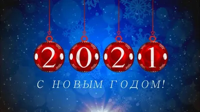 Редакция издания International Investment поздравляет читателей с  наступившим Новым 2021 Годом! картинки