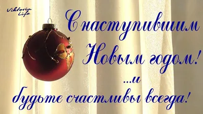 С НАСТУПИВШИМ Новым годом!!! Мечты, планы, успехи, здоровье, счастье и  прочие дела… - YouTube картинки