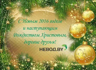 С Новым годом и Рождеством Христовым! картинки