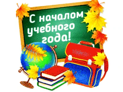 С началом учебного года картинки