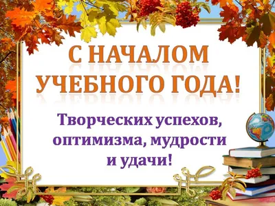 С началом нового учебного года! картинки