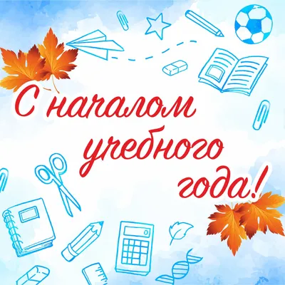 Поздравляем с началом учебного года - ВОДА СИБИРИ картинки