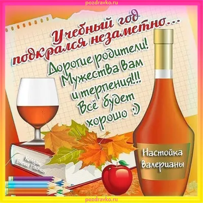 Открытка с новым учебным годом для родителей — скачать бесплатно картинки