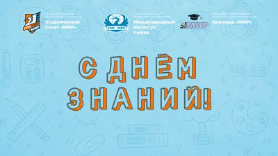 Самара | Университет «МИР» поздравляет всех с новым учебным годом! -  БезФормата картинки