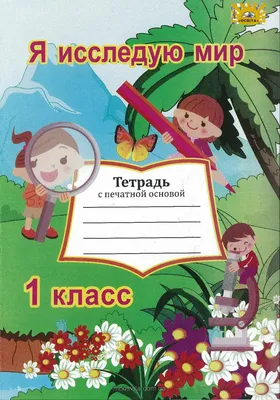 НУШ. Я досліджую світ 1 клас. Робочий зошит до підручника Грущинської  (російською), цена 45 грн — Prom.ua (ID#1137900954) картинки