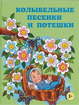 Колыбельные песенки и потешки. Паритет 8276154 купить в интернет-магазине  Wildberries картинки