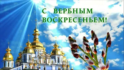 Вербное Воскресение! С Праздником Всех! картинки