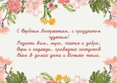 Вербное воскресенье 2022 — поздравления в прозе, стихах, открытках / NV картинки
