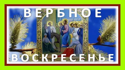 Вербное воскресенье 2019 с праздником вас! Видео поздравление с Вербным  воскресеньем - YouTube картинки