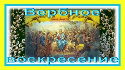 Вербное воскресенье 2019 с праздником вас! Видео поздравление с Вербным  воскресеньем - YouTube картинки