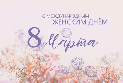 Поздравляем с праздником весны – 8 марта! | Городская клиническая  онкологическая больница №1 картинки