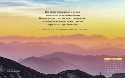 Вдохновляющие обои для рабочего стола на август. Спецвыпуск. Обои по книге  «100 способов изменить жизнь» - Блог издательства «Манн, Иванов и  Фербер»Блог издательства «Манн, Иванов и Фербер» картинки