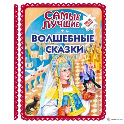 Самые лучшие волшебные сказки, , ЭКСМО купить книгу 978-5-04-098798-6 –  Лавка Бабуин, Киев, Украина картинки