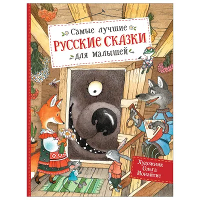 Книга Росмэн Самые лучшие русские сказки для малышей купить по цене 494 ₽ в  интернет-магазине Детский мир картинки