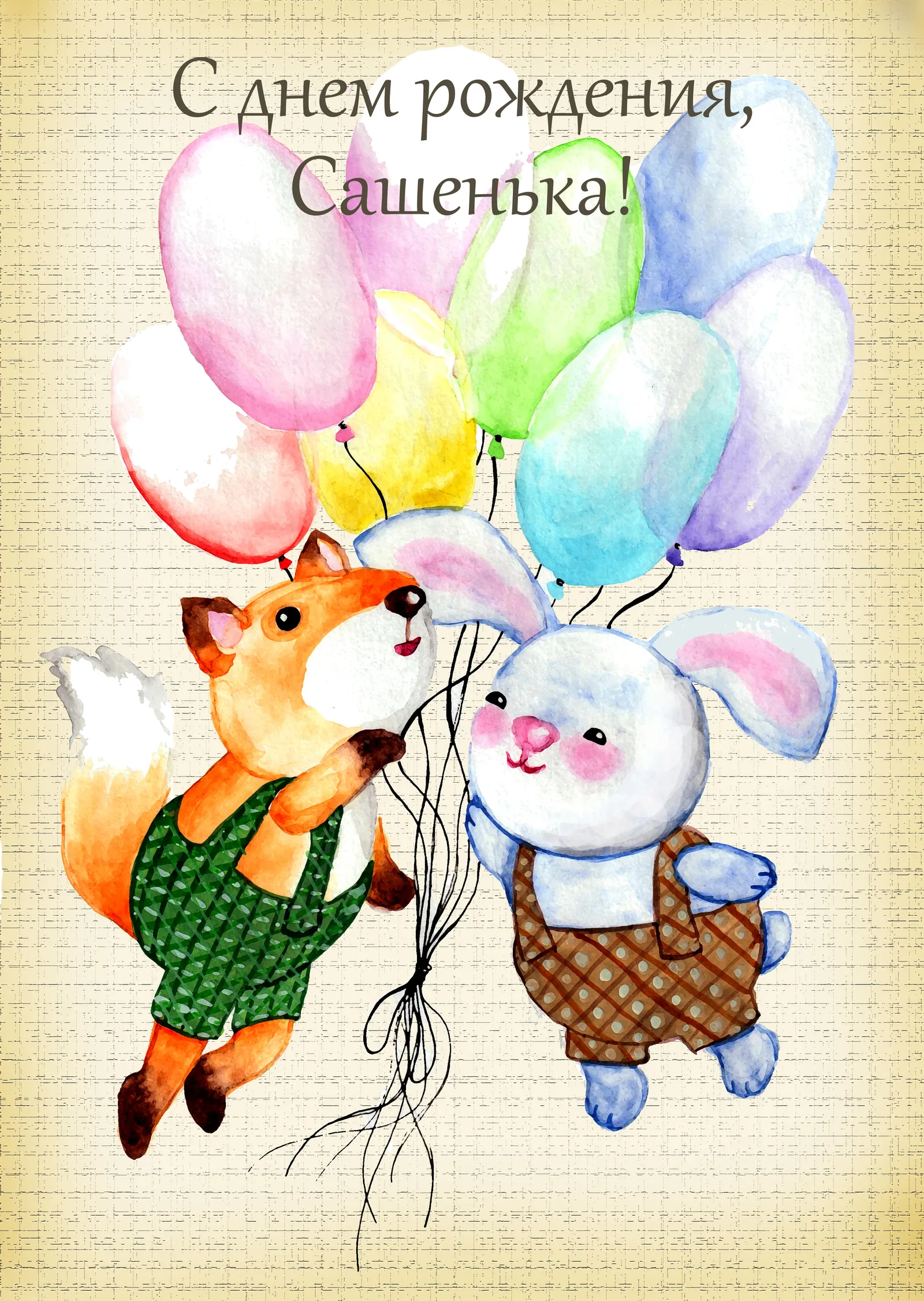 Открытка с днем рождения саша