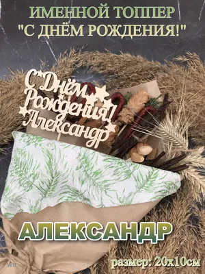 Сашенька с днем рождения картинки