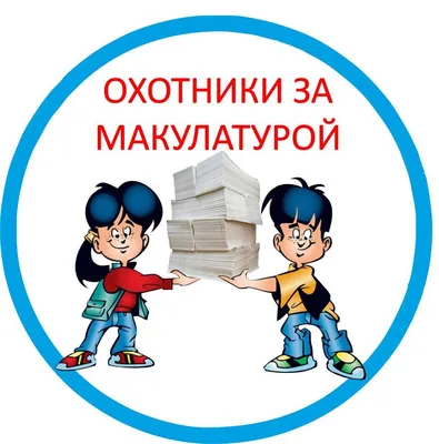 Школьников и студентов Твери приглашают посоревноваться в сборе макулатуры картинки