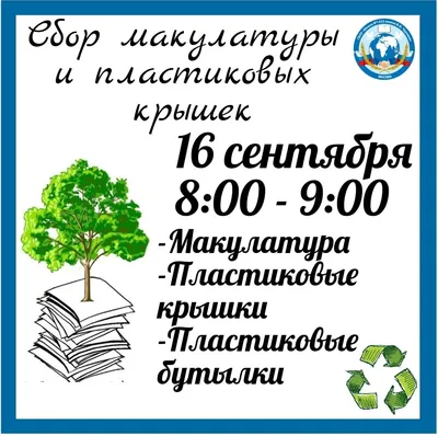 Объявляем сбор макулатуры и пластика, ГБОУ Школа № 1522 имени В.И. Чуркина,  Москва картинки