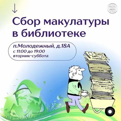 Официальный сайт | СДК Молодёжный - Сбор макулатуры в библиотеке картинки