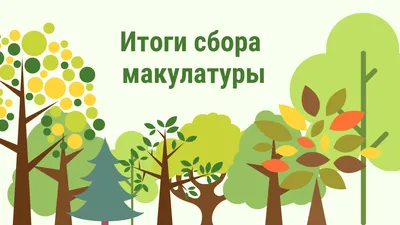 Итоги сбора макулатуры картинки