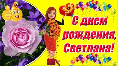 С днем рождения, Светлана ♥ Красивые пожелания с днем рождения Светлане  ♥Музыкальная видео открытка - YouTube картинки