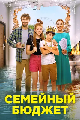 Семейный бюджет (фильм, 2021) — актеры, трейлер, фото картинки