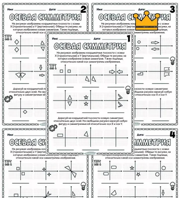 Осевая симметрия. Серия 6 листов - Worksheets.ru картинки